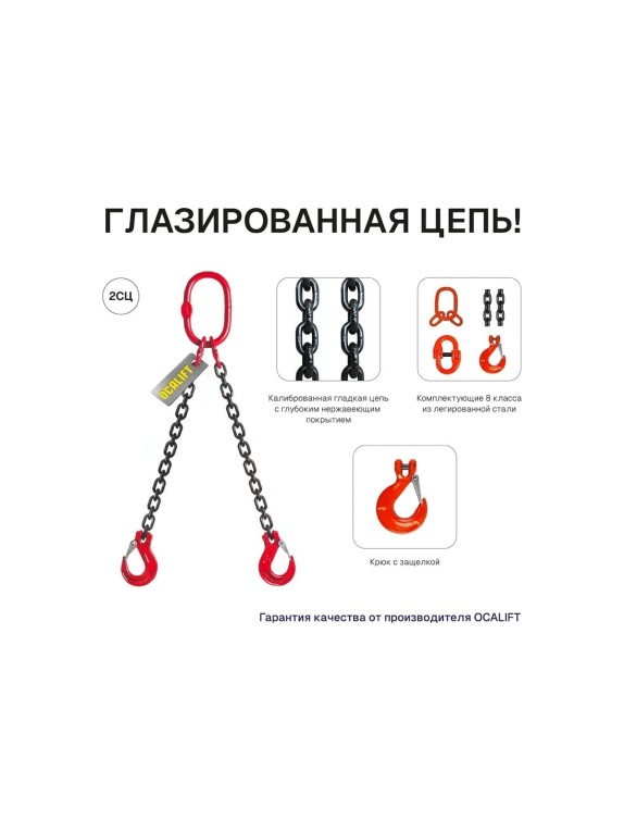 Цепной строп OCALIFT 2СЦ 7,5т 2м двухветвевой цепь глазированная 13x39 T8 G80 2sc7500t2f