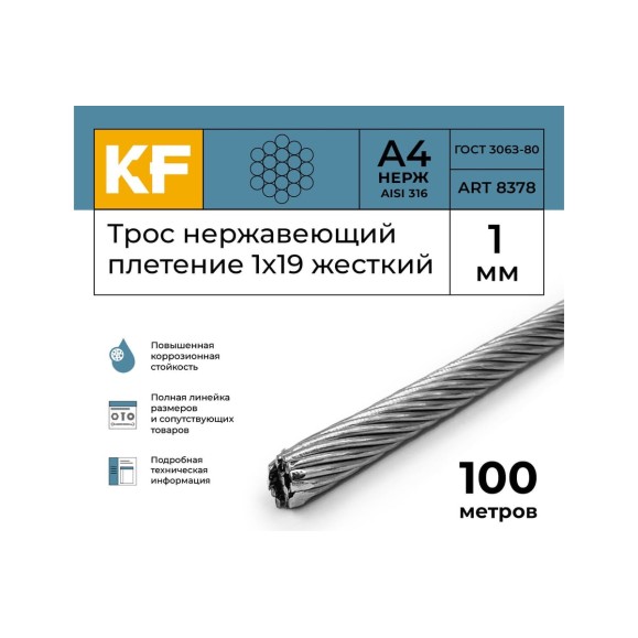 Нержавеющий трос KREPFIELD 1 мм, сталь а4, плетение 1x19, жесткий, 100 м 8378А4ТРОС1ММ-100