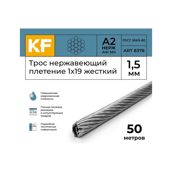 Нержавеющий трос KREPFIELD 1,5 мм, сталь а2, плетение 1x19, жесткий, 50 м 8378А2ТРОС1,5ММ-50