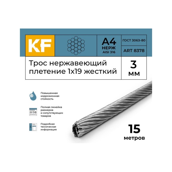 Нержавеющий трос KREPFIELD 3 мм, сталь а4, плетение 1x19, жесткий, 15 м 8378А4ТРОС3ММ-15