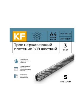 Нержавеющий трос KREPFIELD 3 мм, сталь а4, плетение 1x19, жесткий, 5 м 8378А4ТРОС3ММ-5