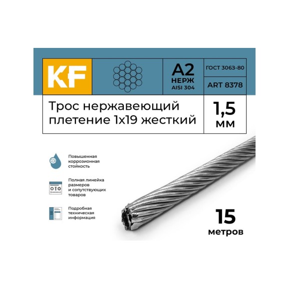 Нержавеющий трос KREPFIELD 1,5 мм, сталь а2, плетение 1x19, жесткий, 15 м 8378А2ТРОС1,5ММ-15