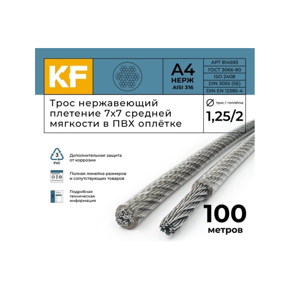 Нержавеющий трос в пвх оплетке KREPFIELD 1,25/2,0 мм, сталь а4, плетение 7x7, средней мягкости, 100 м 814593А4ТРОС1,25х2,0ММ-100