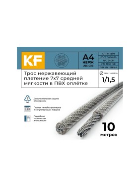 Нержавеющий трос в пвх оплетке KREPFIELD 1,0/1,5 мм, сталь а4, плетение 7x7, средней мягкости, 10 м 814593А4ТРОС1х1,5ММ-10