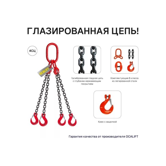 Цепной четырехветвевой строп OCALIFT 11,2 т, 4 м, 4СЦ, с самозакрывающимися крюками цепь глазированная 8кл G80 4sc11200t4s