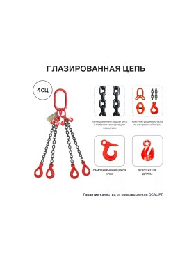 Цепной строп OCALIFT 4СЦ 11,2т 4м цепь глазированная с самозакрывающимися крюками и укоротителями Т8 G80 4sc11200t4shf