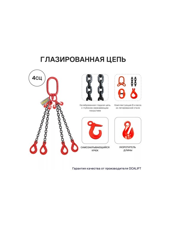 Цепной строп LITELIFT 4СЦ 3,15т 6м с самозакрывающимися крюками четырехветвевой цепь 7x21 T8 G80 4sc3150t6s