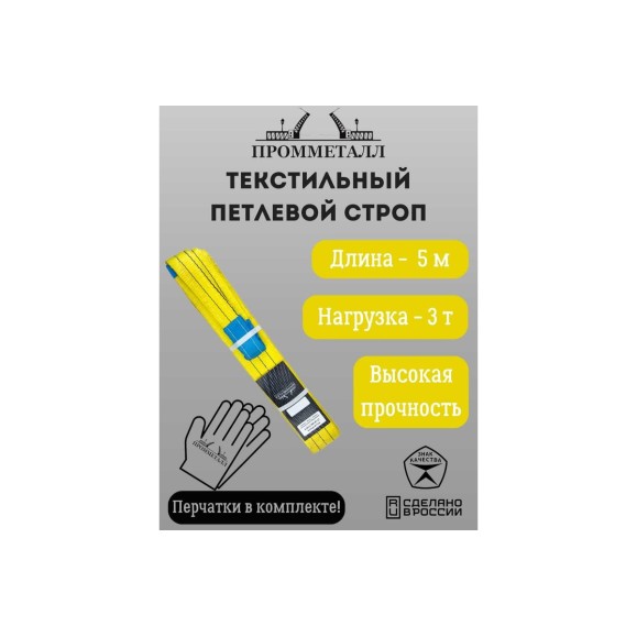 Стропа СТП ПРОММЕТАЛЛ (7:1) 3 т, 5000 мм СТП21500071