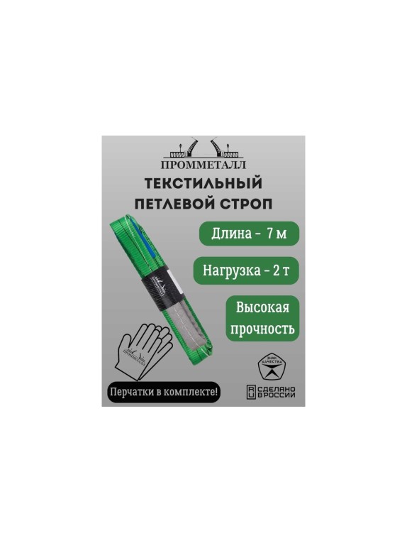 Стропа СТП ПРОММЕТАЛЛ (7:1) 2 т, 7000 мм СТП8700071
