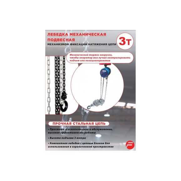Механическая подвесная лебедка с фиксацией цепи натяжения 3 т, Forsage F-TRC9030(6410)