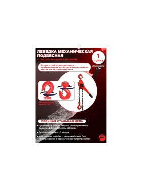 Подвесная трещоточная лебедка 1 т, 1.5 м Forsage F-TRC7010(4029)