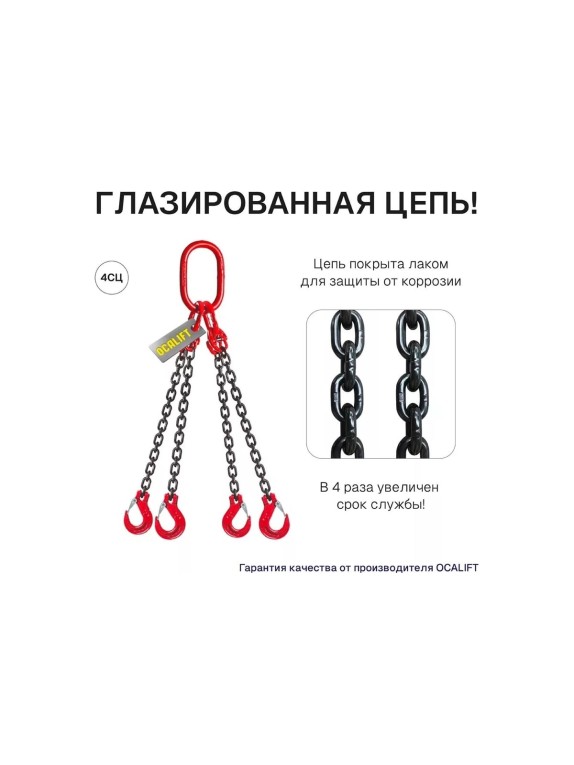 Цепной строп OCALIFT 4СЦ 6,7т 2м цепь глазированная Т8 G80 4sc6700t2f