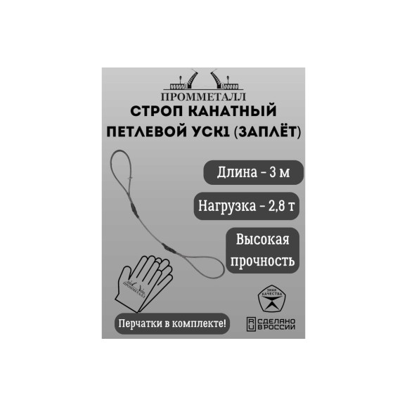 Стропа ПРОММЕТАЛЛ УСК 2.8/3000, заплет УСК1030001001