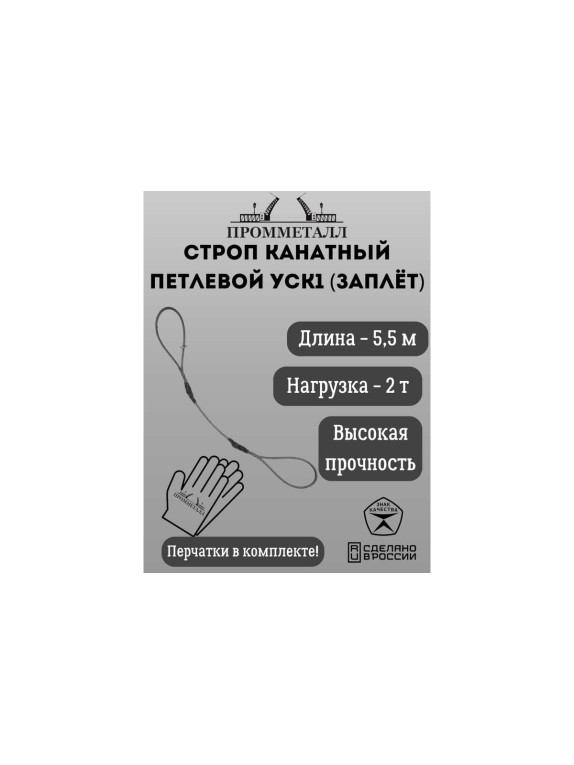 Стропа ПРОММЕТАЛЛ УСК 2/5500, заплет УСК855001001