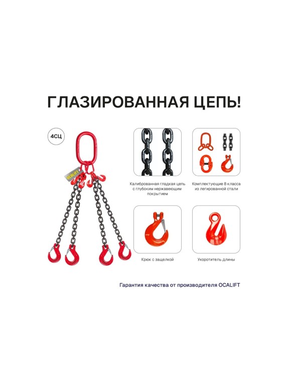 Цепной строп OCALIFT 4СЦ 4,25т 3м цепь глазированная Т8 G80 4sc4250t3f