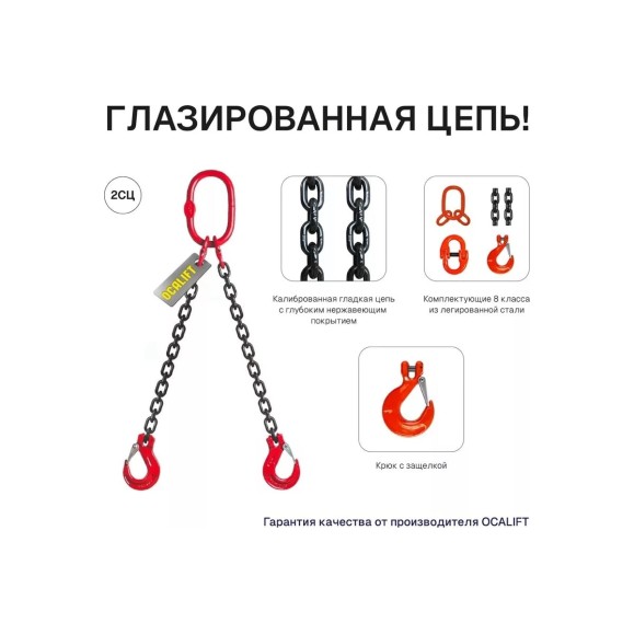Цепной строп OCALIFT 2СЦ 7,5т 2,5м двухветвевой цепь глазированная 13x39 T8 G80 2sc7500t25f
