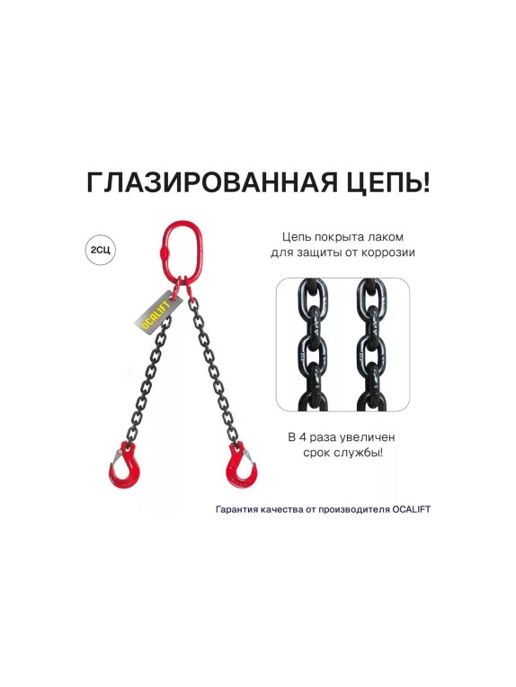 Цепной строп OCALIFT 2СЦ 7,5т 2,5м двухветвевой цепь глазированная 13x39 T8 G80 2sc7500t25f