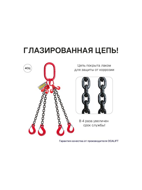 Цепной строп с самозакрывающимися крюками OCALIFT 4СЦ 4,25 т, Т8  3 м, цепь глазированная 8кл G80 4sc4250t3s