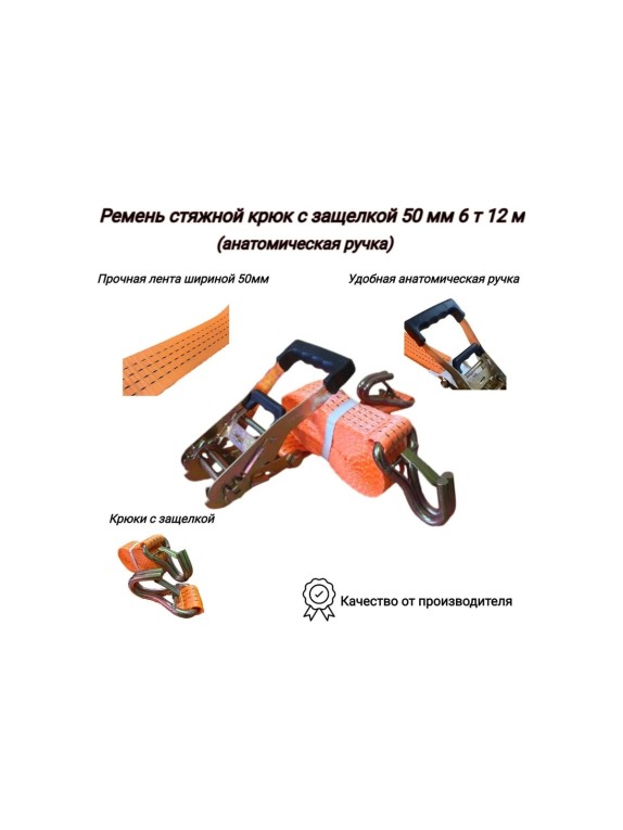 Ремень стяжной крюк КанТраст  с защелкой, 50 мм, 6 т, 12 м, анатомическая ручка RS50612ARKZ