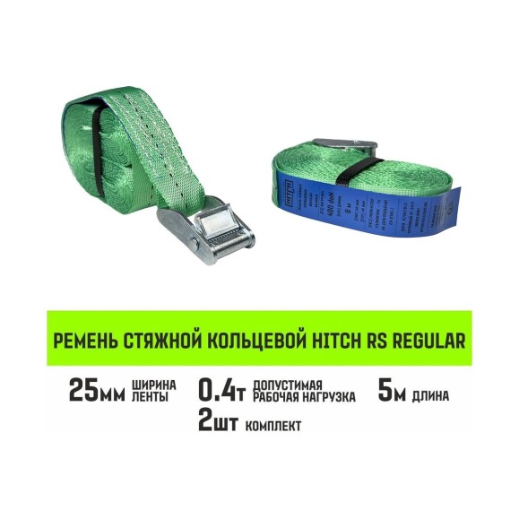Ремень стяжной кольцевой HITCH REGULAR с пряжкой 25 мм, 5 м, 2 шт SZ085669