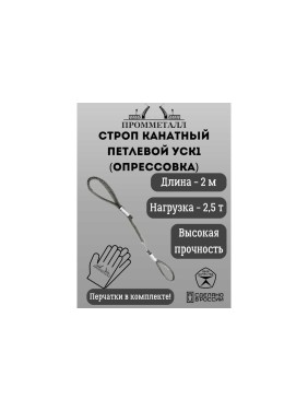 Стропа ПРОММЕТАЛЛ УСК - 2.5 т, 2000 мм, опрессовка УСК920002001