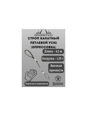 Стропа ПРОММЕТАЛЛ УСК - 1.25 т, 4500 мм, опрессовка УСК645002001