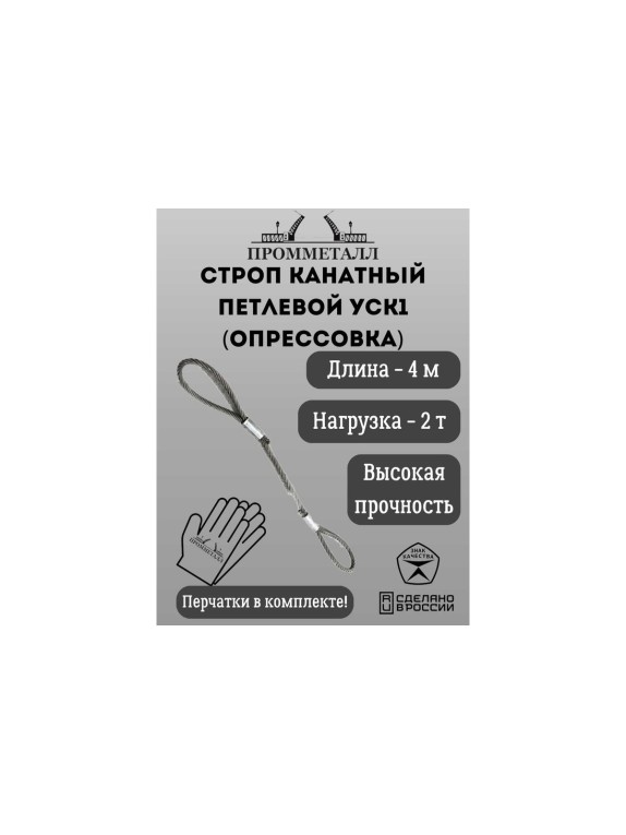 Стропа ПРОММЕТАЛЛ УСК - 2 т, 4000 мм, опрессовка УСК840002001