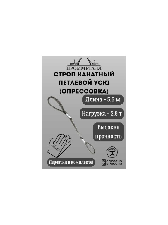 Стропа ПРОММЕТАЛЛ УСК - 2.8 т, 5500 мм, опрессовка УСК1055002001