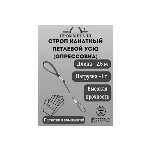 Стропа ПРОММЕТАЛЛ УСК - 1 т, 2500 мм, опрессовка УСК525002001