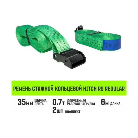 Ремень стяжной кольцевой HITCH REGULAR с пряжкой 35 мм, 6 м, 2 шт SZ085320