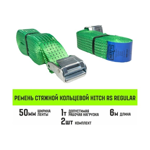 Ремень стяжной кольцевой HITCH REGULAR с пряжкой 50 мм, 6 м, 2 шт SZ085321