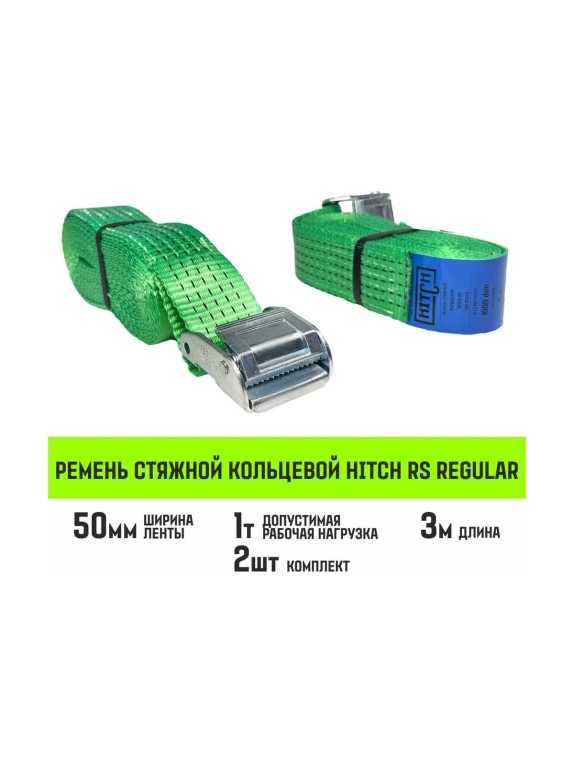 Ремень стяжной кольцевой HITCH REGULAR с пряжкой 50 мм, 3 м, 2 шт SZ085665