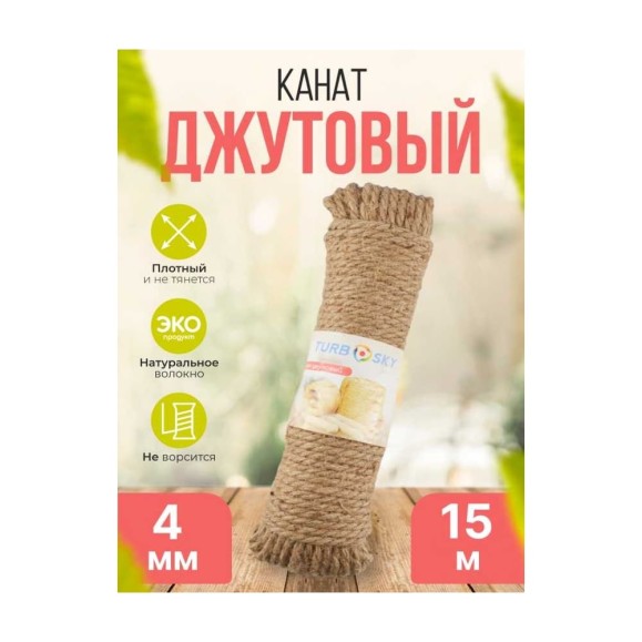Канат джутовый Turbosky 4 мм, 15 м 363 Канат джутовый Turbosky 4 мм, 15 м 363