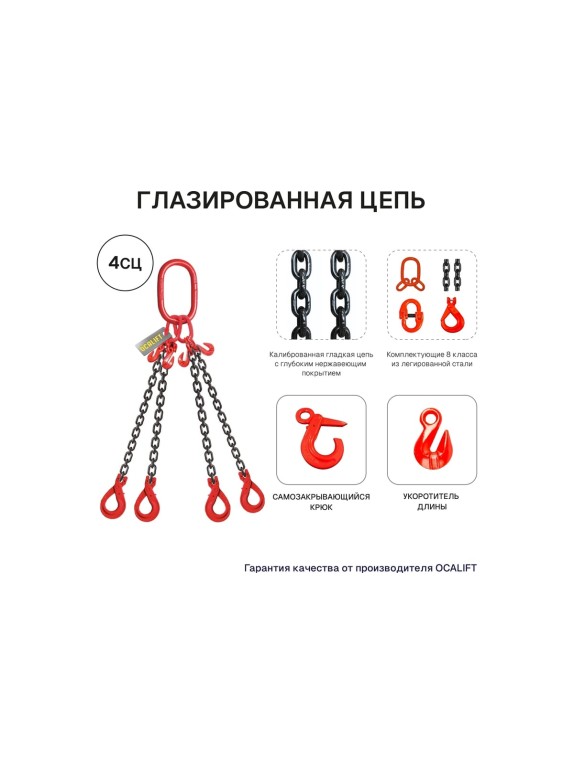 Цепной строп LITELIFT 4СЦ 3,15т 4м с самозакрывающимися крюками и укоротителями четырехветвевой цепь 7x21 T8 G80 4sc3150t4sh