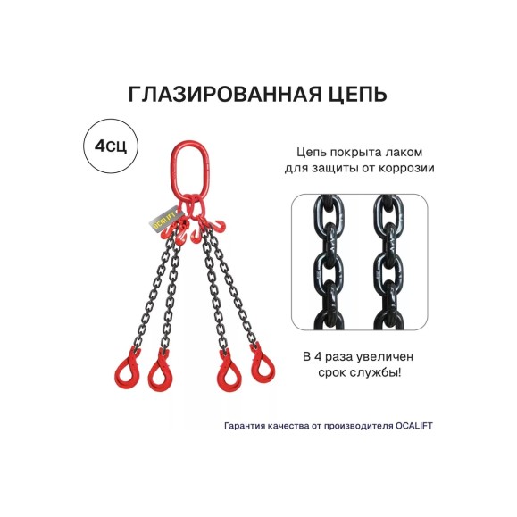 Строп цепной OCALIFT 4СЦ Т8, G80, 4.25 т, 7 м, цепь глазированная, с самозакрывающимися крюками 4sc4250t7s