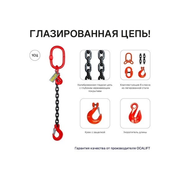 Цепной строп OCALIFT 1СЦ 3,15т 2м с самозакрывающимся крюком и укоротителем одноветвевой цепь глазированная 10x30 T8 G80 1sc3150t2shf