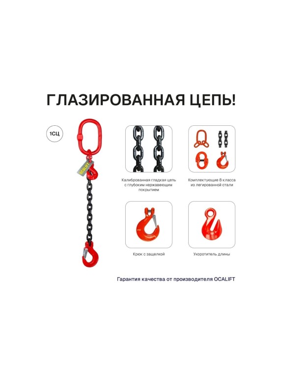 Цепной строп LITELIFT 1СЦ 1,5т 2м с самозакрывающимся крюком и укоротителем одноветвевой цепь 7x21 T8 G80 1sc1500t2sh