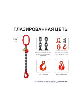 Цепной строп OCALIFT 1СЦ 5,3т 2,5м с укоротителем одноветвевой цепь глазированная 13x39 T8 G80 1sc5300t25hf