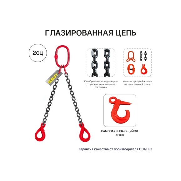 Цепной строп OCALIFT 2СЦ 8т 5м с самозакрывающимися крюками двухветвевой цепь глазированная 13x39 T8 G80 2sc8000t5sf