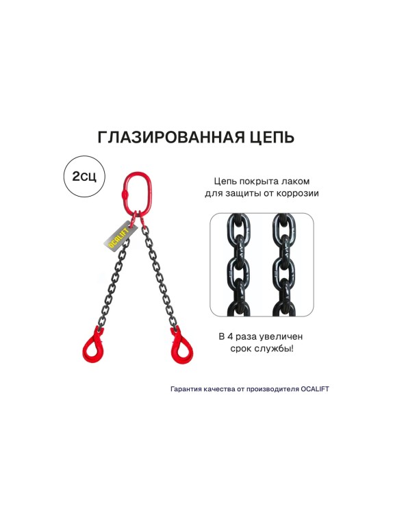 Цепной строп OCALIFT 2СЦ 8т 8м с самозакрывающимися крюками двухветвевой цепь глазированная 13x39 T8 G80 2sc8000t8sf