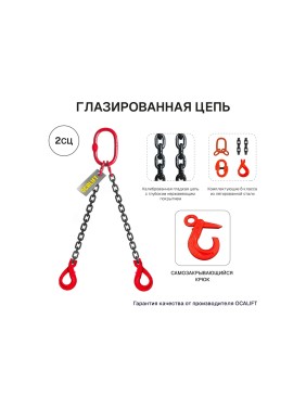 Цепной строп OCALIFT 2СЦ 2,12т 3м с самозакрывающимися крюками двухветвевой цепь глазированная 7x21 T8 G80 2sc2120t3sf