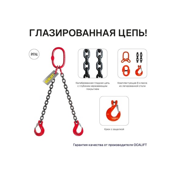 Цепной строп OCALIFT 2СЦ 4,25т 5м двухветвевой цепь глазированная 10x30 T8 G80 2sc4250t5f