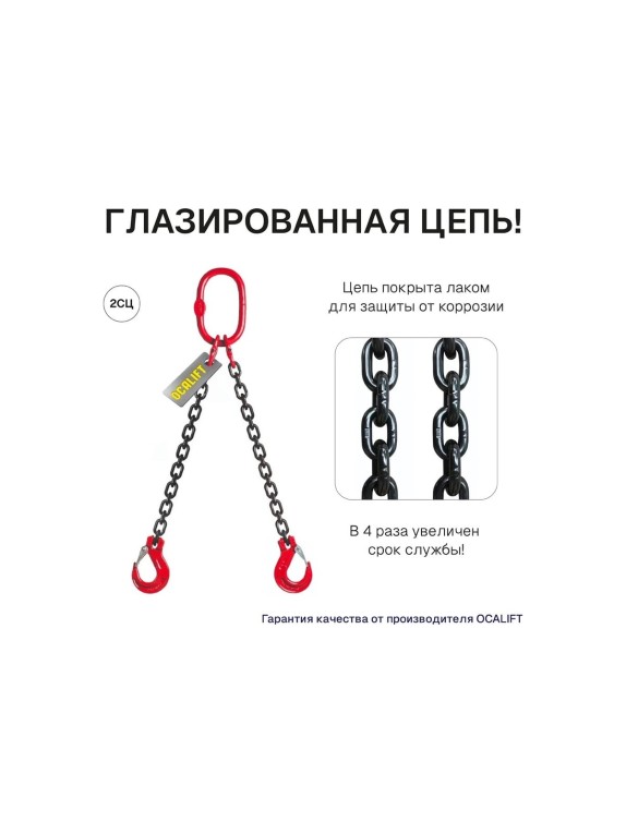 Цепной строп OCALIFT 2СЦ 8т 1м двухветвевой цепь глазированная 13x39 T8 G80 2sc8000t1f