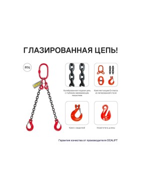 Цепной строп OCALIFT 2СЦ 1,6т 2,5м с укоротителями двухветвевой цепь глазированная 6x18 T8 G80 2sc1600t25hf