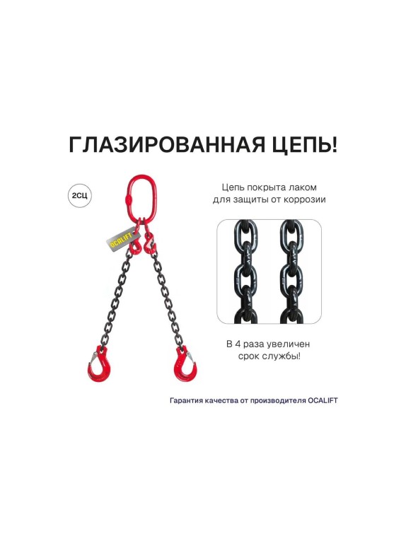Цепной строп OCALIFT 2СЦ 1,6т 2,5м с укоротителями двухветвевой цепь глазированная 6x18 T8 G80 2sc1600t25hf