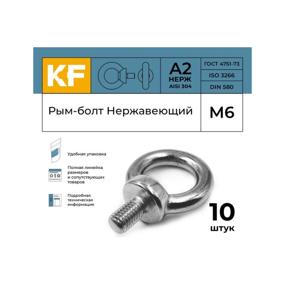 Нержавеющий рым-болт KREPFIELD М6, ART 580, А2, 10 шт. 580А2РЫМБОЛТМ6-10