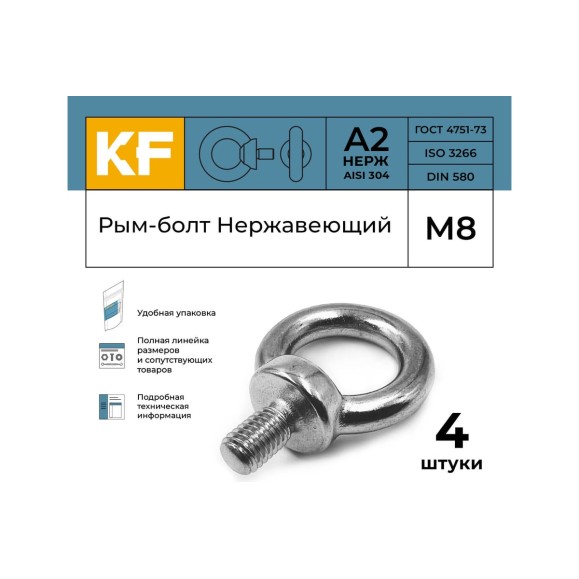 Нержавеющий рым-болт KREPFIELD М8, ART 580, А2, 4 шт. 580А2РЫМБОЛТМ8-4