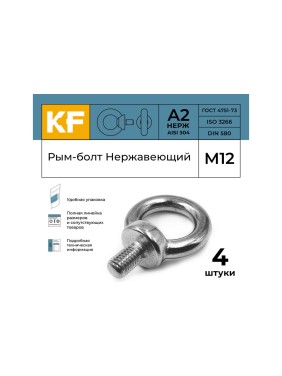 Нержавеющий рым-болт KREPFIELD м12 art 580, а2, 4 шт. 580А2РЫМБОЛТМ12-4