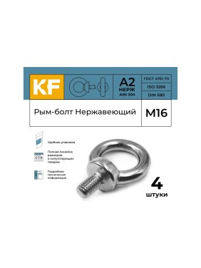 Нержавеющий рым-болт KREPFIELD м16 art 580, а2, 4 шт. 580А2РЫМБОЛТМ16-4