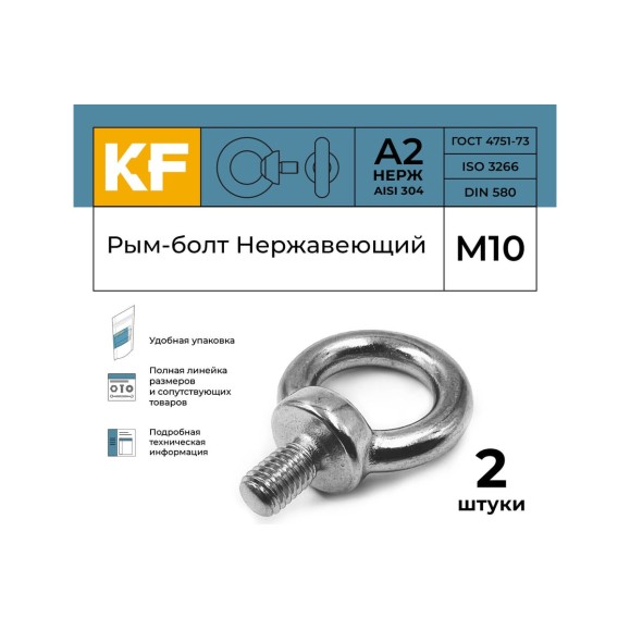 Нержавеющий рым-болт KREPFIELD М10, ART 580, А2, 2 шт. 580А2РЫМБОЛТМ10-2